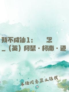 我不成仙1：斷塵絕念